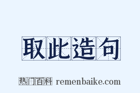 取此造句是什么意思的图片